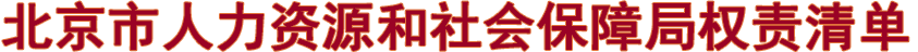 权责清单