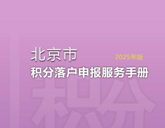 北京市积分落户申报手册（2025年版）